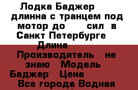 Лодка Баджер 3.30 длинна с транцем под мотор до 12.5 сил. в Санкт-Петербурге. › Длина ­ 330 › Производитель ­ не знаю › Модель ­ Баджер › Цена ­ 10 000 - Все города Водная техника » Надувные лодки   . Костромская обл.,Вохомский р-н